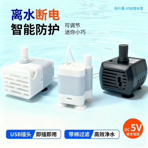 USB/5V静音鱼龟缸潜水泵