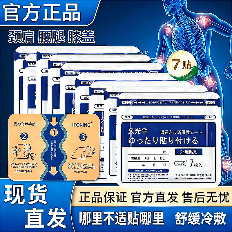 日本久九光贴膏贴舒筋骨缓解肩颈腰腿贴腰膝家用颈椎贴久光令贴膏