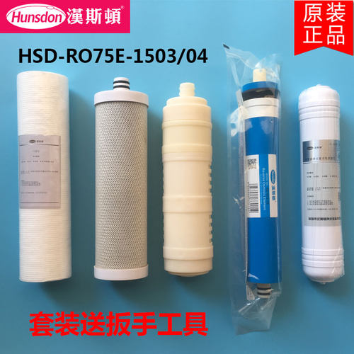 汉斯顿净水器RO75G-1503滤芯