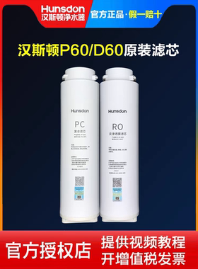 汉斯顿净水器原装官方正品滤芯HR-D60家用M22直饮机HF-E63复合P60