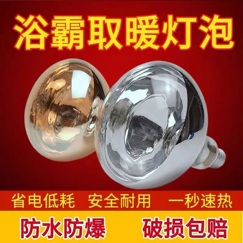 E27螺口275W防水防爆浴霸灯泡