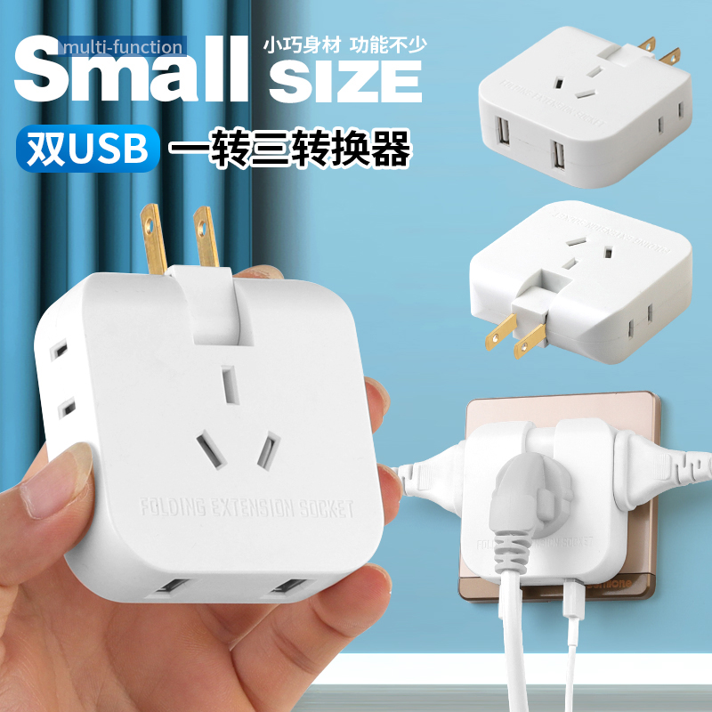 多功能两脚插头转换usb插座