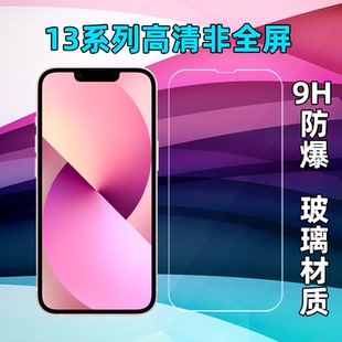 适用苹果iPhone13mini 13promax防爆钢化膜高清非全屏半屏玻璃