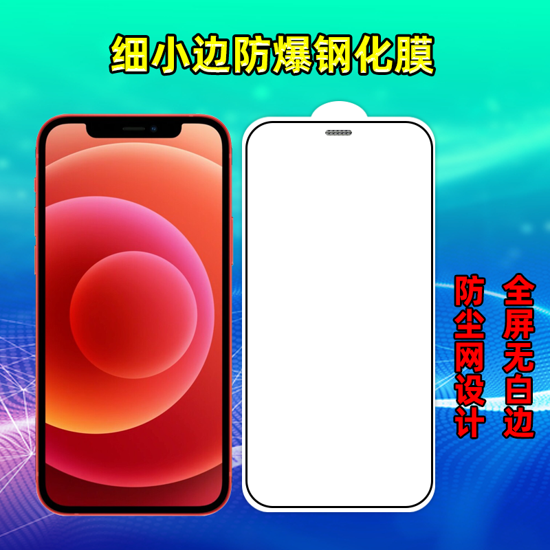 适用苹果iPhone12mini/xs/11promax防爆钢化膜细边小边全屏防尘网 3C数码配件 手机贴膜 原图主图