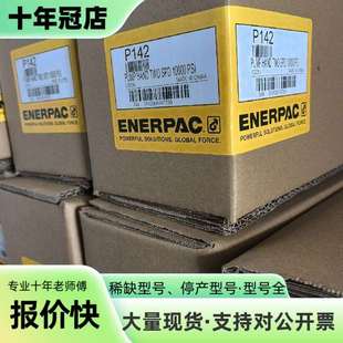 维修恩派克 ENERPAC 手动泵 P142议价