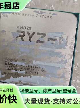 维修锐龙R7  2700X  AMD CPU 的  只有一个议价