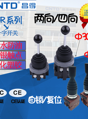 昌得十字摇杆开关22.30MM大两向四向C2MN-T和CMR-301系列自锁复位