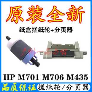 LaserJet Pro M435nw搓纸轮HPM701n分页器 M706n纸盒搓纸轮