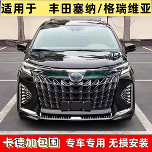 塞纳升级卡德加大包围格瑞维亚前后保险杠中网雾灯套件外观升级