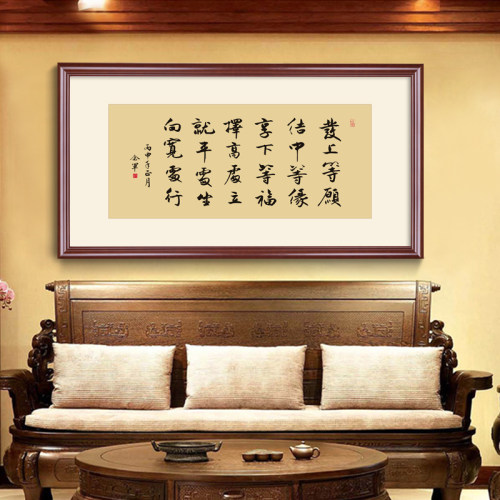 发上等愿书法新中式风客厅装饰画