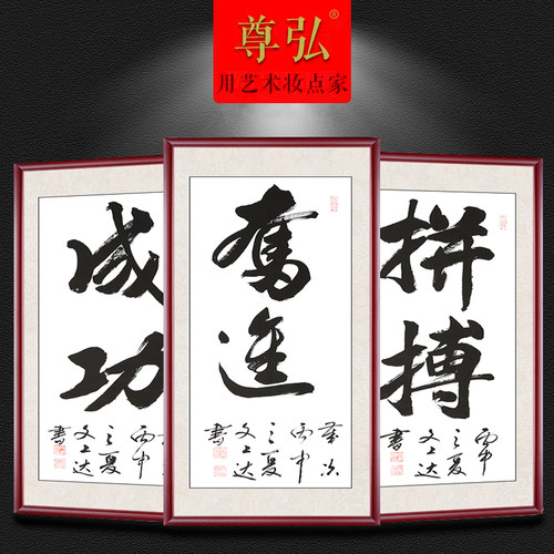 字画励志装饰画挂画中式标语壁画