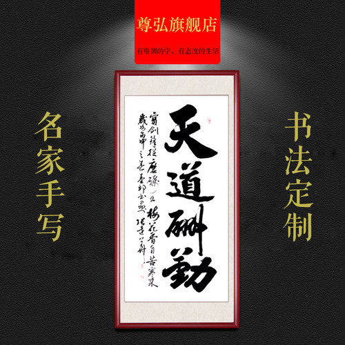 玄关字画竖版天道酬勤手写真迹