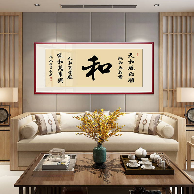和字书法沙发背景墙装裱框挂画