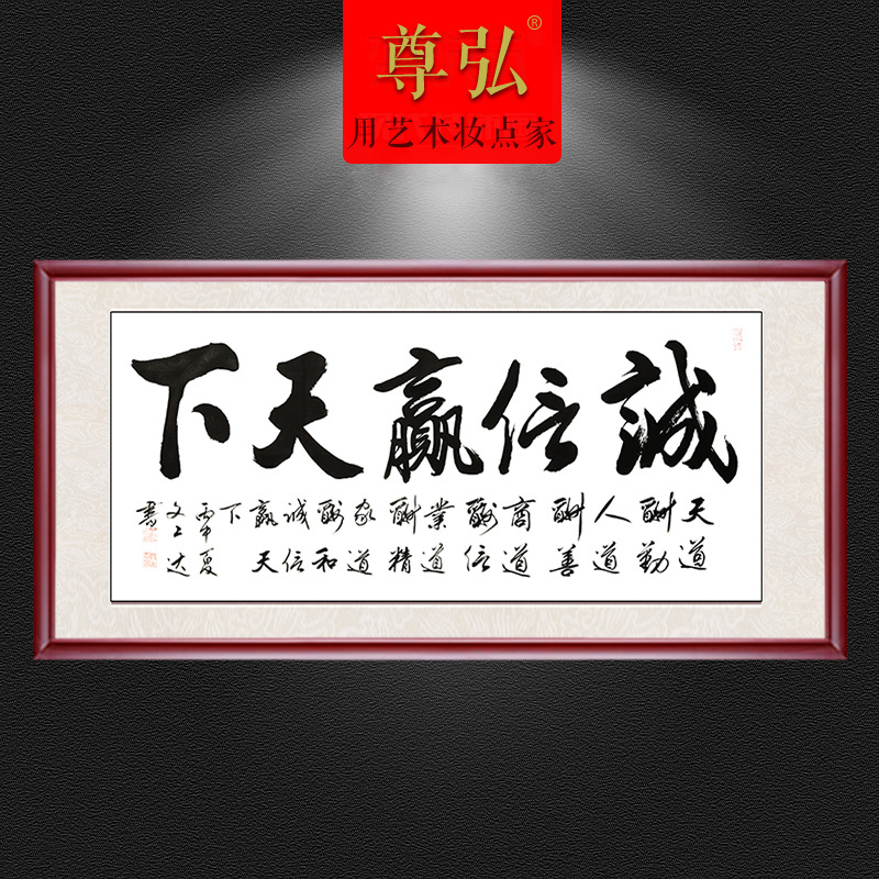 诚信赢天下字画带框装裱手写真迹