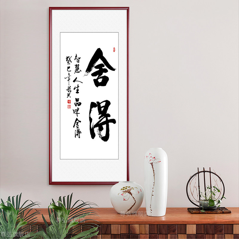 舍得书法作品竖版走廊过道装饰画