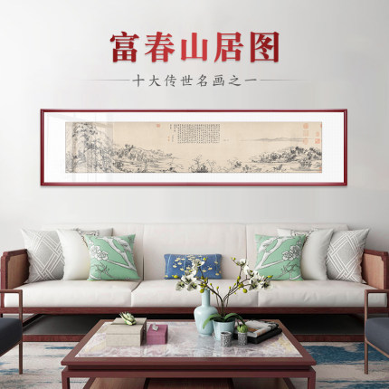 山水画客厅挂画富春山居图靠山招财中式装饰画水墨壁画办公室国画