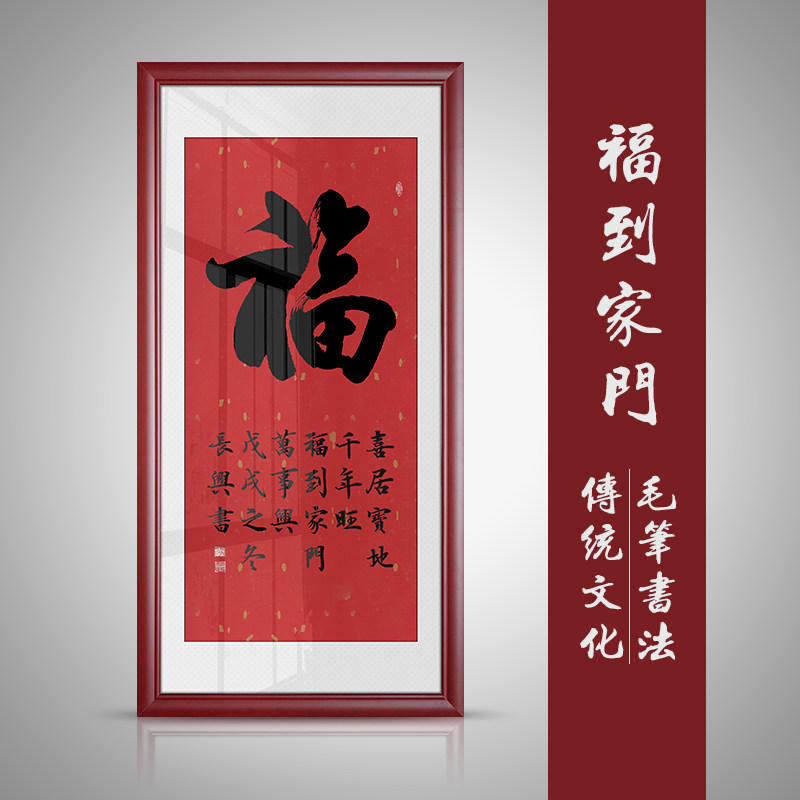 福字书法字画作品入户玄关挂画客厅过道装饰画壁画办公室书房字画