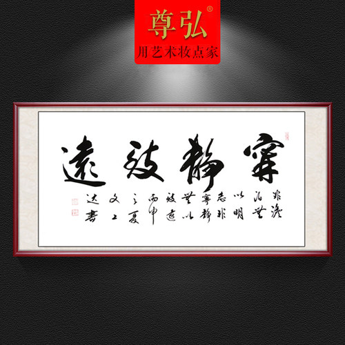 宁静致远书法作品字画手写真迹