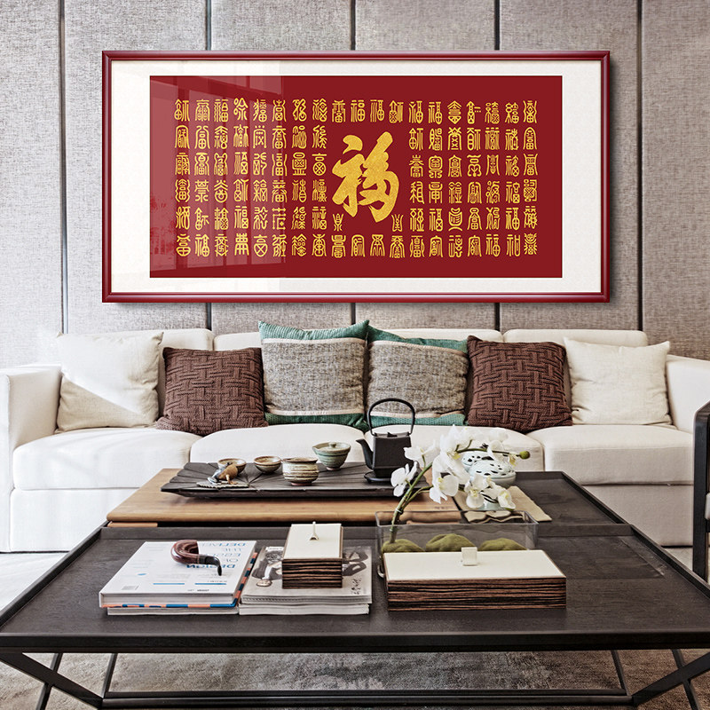 客厅装饰画百福图招财风水新中式书房餐厅沙发背景墙壁画福字挂画
