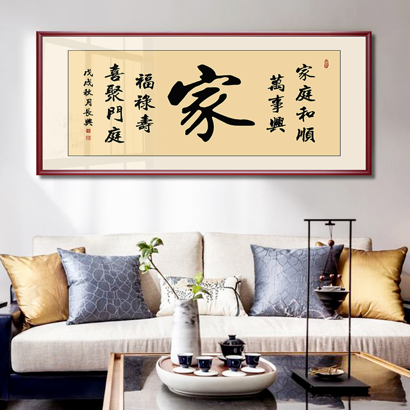 家字家和万事兴挂画书法装裱框