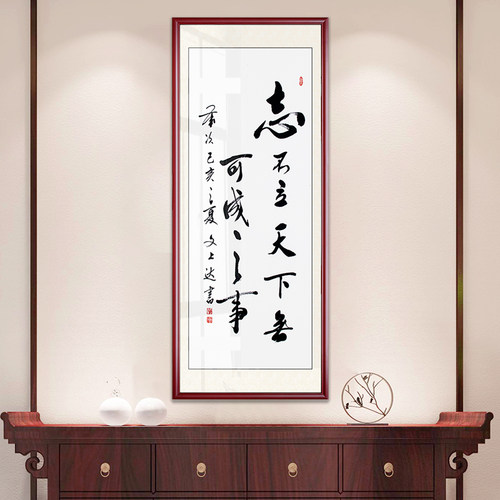 竖版手写书法定制玄关装裱字画