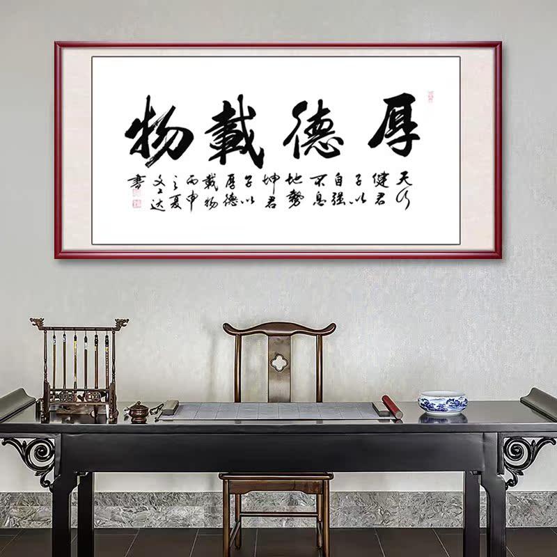 厚德载物字画书法作品 客厅名人手写真迹 办公室字画带框书画挂画