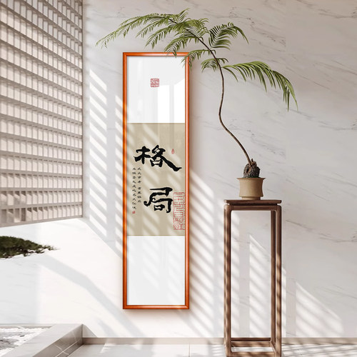 书法字画玄关装饰画条屏字画