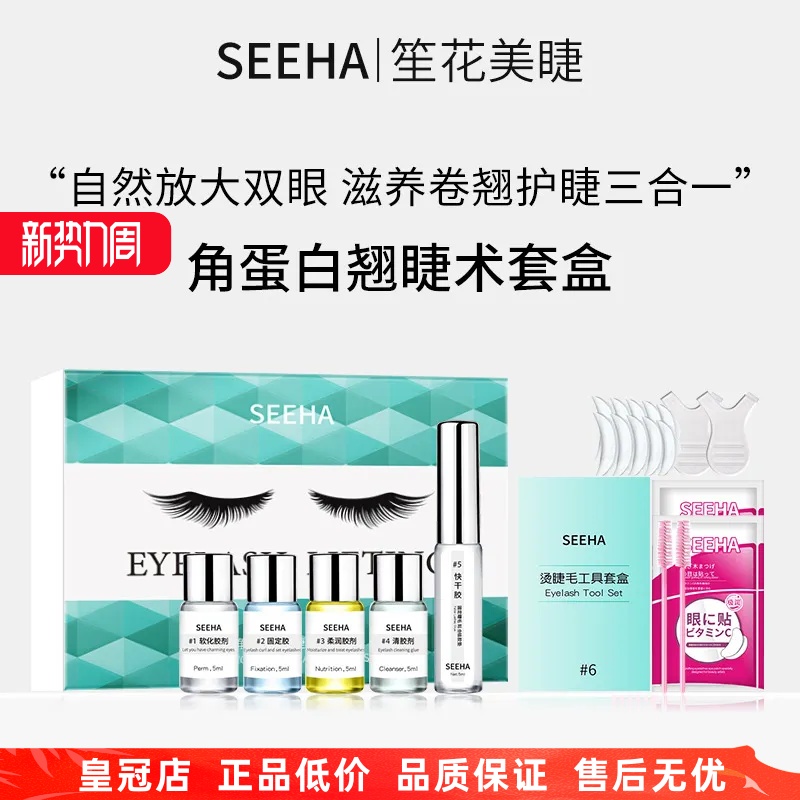 SEEHA烫睫毛套装自己烫无味角蛋白翘睫术定型冷烫套盒芭比翘