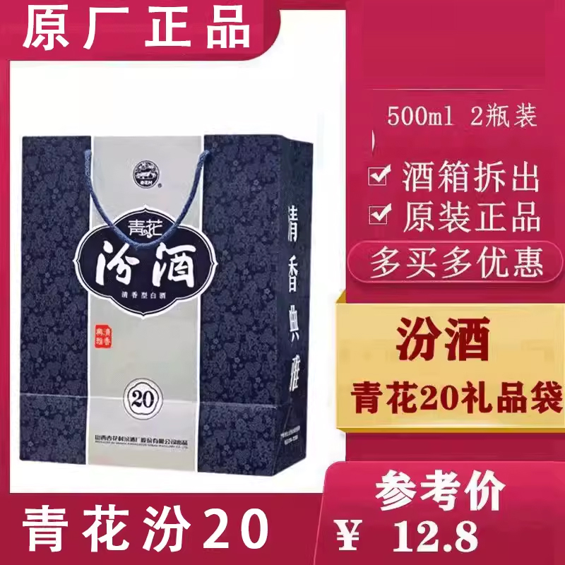 汾酒汾20青花20手提袋一个原厂正品