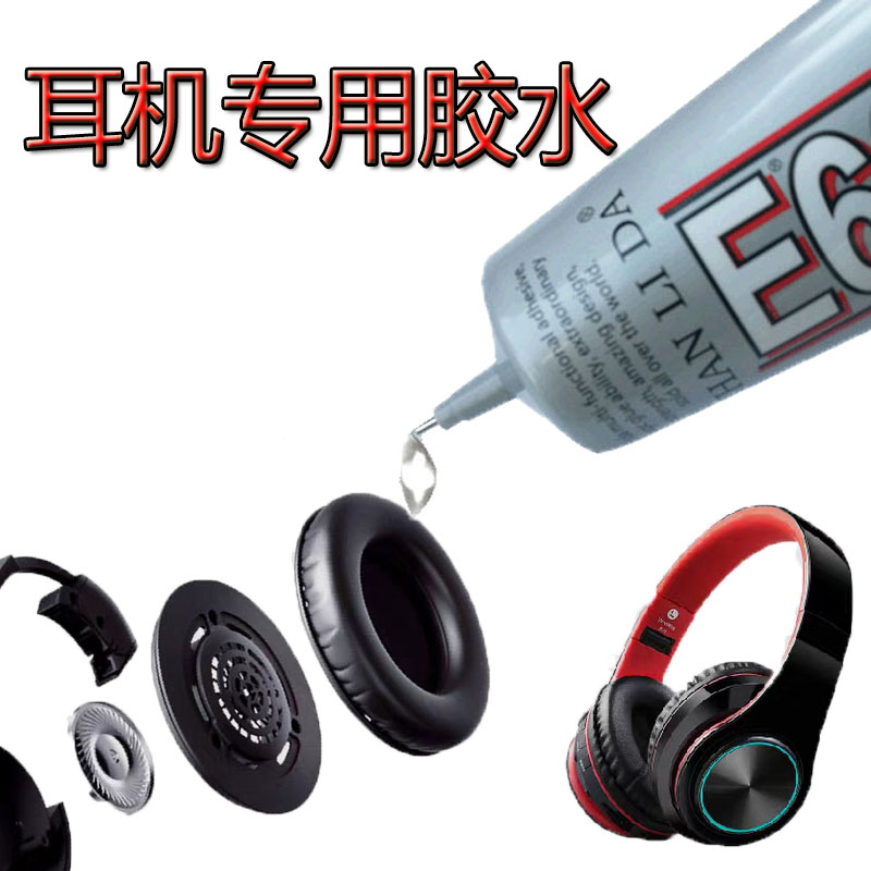 粘耳机专用胶水密封胶防尘网DIY维修喇叭蓝牙苹果外壳耳塞beats修