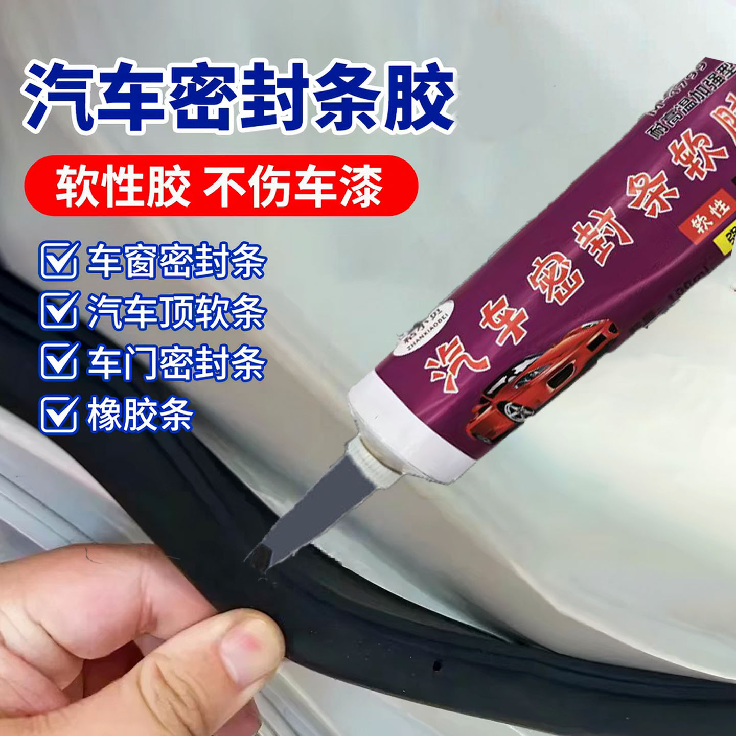 汽车密封条专用胶水防水粘车门橡胶条玻璃隔音条修复天窗胶条软胶