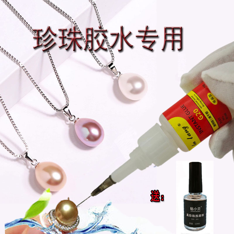 珍珠胶水专用饰品耳钉解胶剂