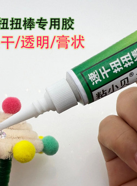 织物专用硬化胶水小狗粘扭扭棒的胶做手工毛绒玩具毛线定型胶花束