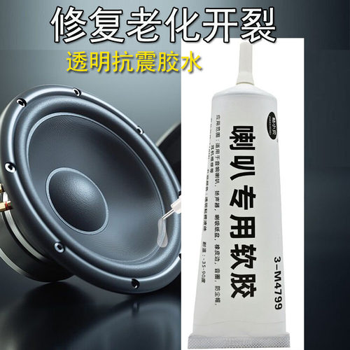 喇叭专用胶水修复音响粘音箱纸盆