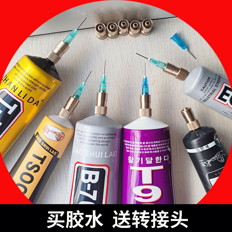 b7000黑胶水转接头送细针头手机边框密封胶屏幕漏光补缝填充软性