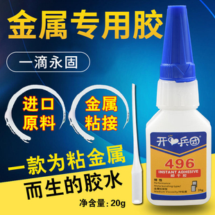 开兵团496金属专用胶水强力粘铁不锈钢铝合金电镀金属铜五金配件