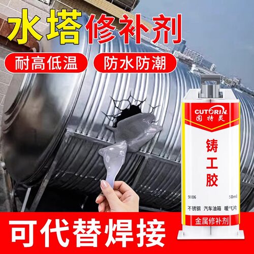 水罐修补胶水塔管补漏不锈钢铁罐铝水桶生锈沙眼漏水强力铸工胶