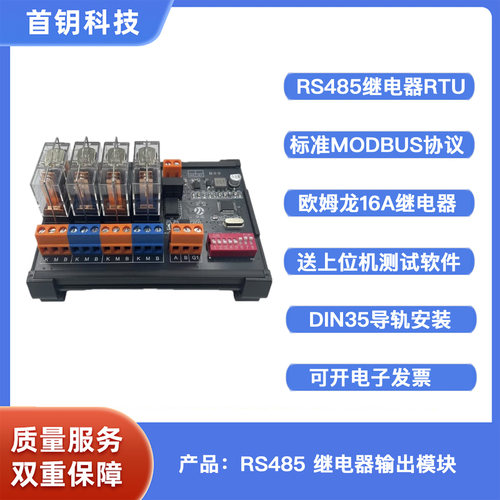 4路RS485/ModbusRTU继电器模块