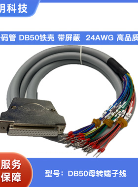 DB50铁壳带屏蔽连接线24AWG DB50控制线DB50芯分线转号码管端子