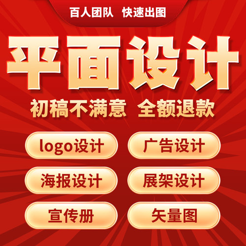 平面设计ai描图排版logo设计ps制作海报展架主图代做详情页设计
