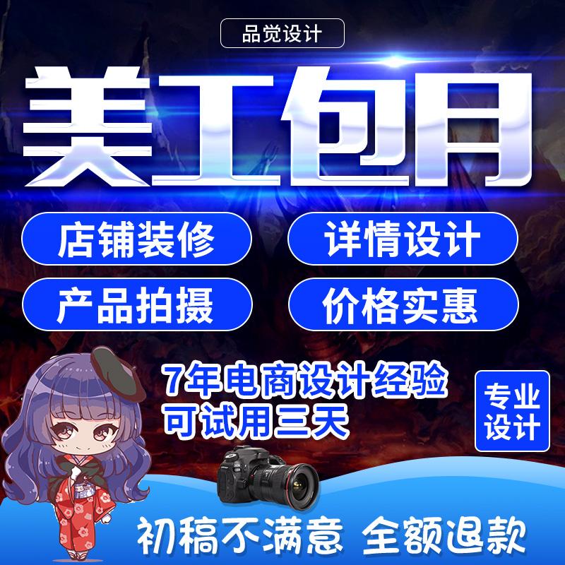 淘宝美工包月详情页设计店铺首页包月宝贝网店主图制作美工包月