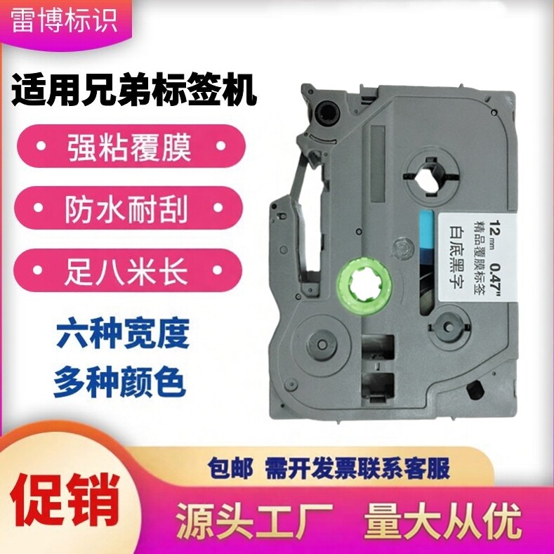 适用兄弟标签机色带12MM9 24 36 PT-D210 D450 P300BT 18RZ打印纸
