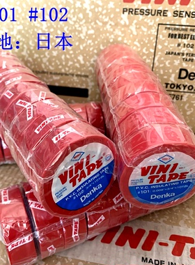 原装日本产VINI绝缘电工胶布进口#101#耐高温防水PVC胶带DENKA