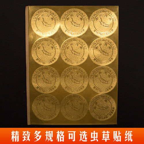 虫草金色防伪标签冬虫夏