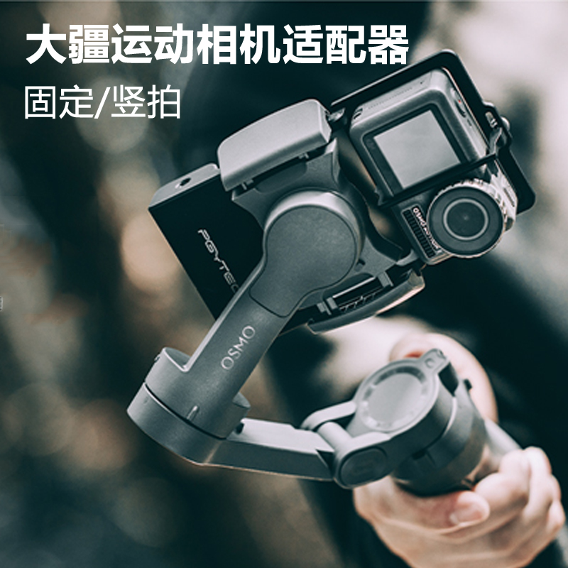 dji大疆运动相机action适配器OM4手机云台灵眸osmo mobile3固定器