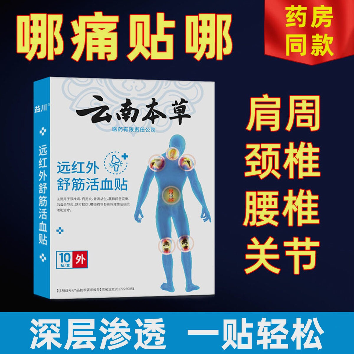 云南本草颈椎贴腰酸腰痛腰间盘膝盖关节跌打损伤舒筋活血贴