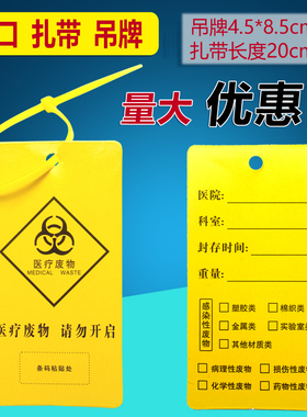 医疗废物扎带医用封口黄色塑料扎口带垃圾袋尼龙标识牌标签吊牌