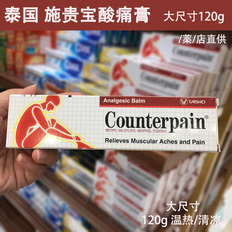 泰国施贵宝酸痛膏counterpain缓解运动肌肉酸痛扭伤正品代购120g