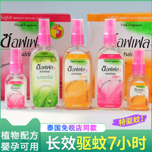 泰国驱蚊水泰国防蚊液soffell