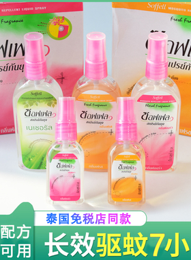 泰国驱蚊水soffell防蚊液蚊怕水防蚊水正品驱蚊液蚊不叮喷雾香茅